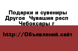 Подарки и сувениры Другое. Чувашия респ.,Чебоксары г.